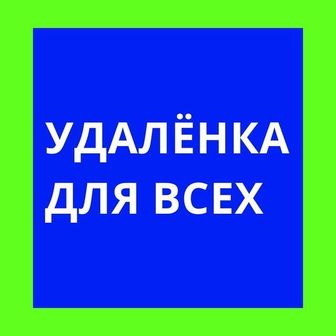 Удалёнка для всех